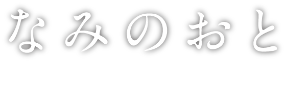 なみのおと
Nami no Oto Directed By Ko Sakai and Ryuji Hamaguchi
酒井耕・濱口竜介監督　東北記録映画三部作　第一部