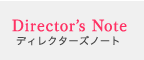 Director's Note ディレクターズノート